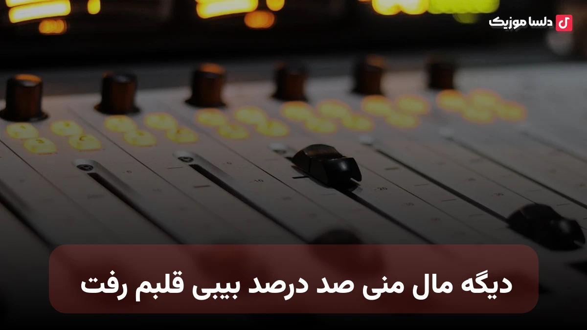دیگه مال منی صد درصد بیبی قلبم رفت